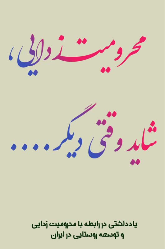 محرومیت زدایی، شاید وقتی دیگر...