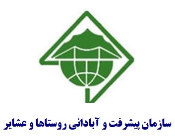 سازمان پیشرفت و آبادانی روستاها و عشایر، چرا و چگونه؟