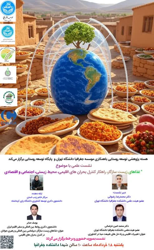 نشست علمی ، غذاهای زیست سازگار، راهکار کنترل بحران های اقلیمی، محیط زیستی، اجتماعی و اقتصادی