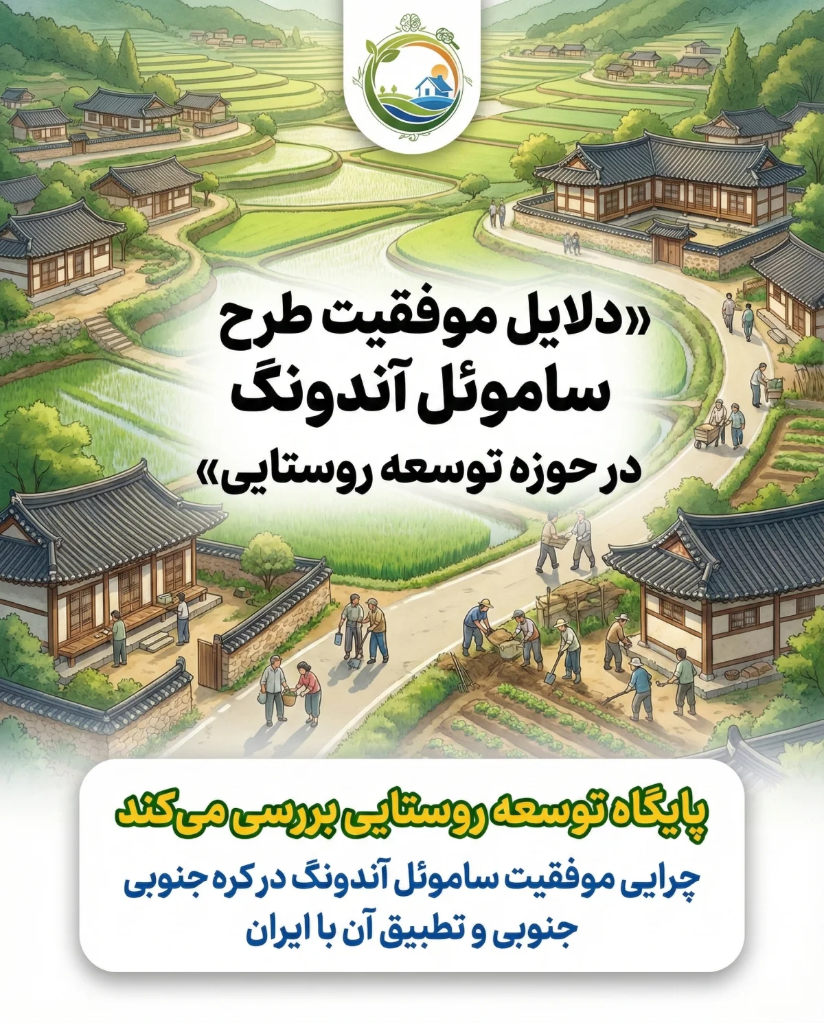 از کره تا ایران: چگونه تجربه ساموئل آندونگ می‌تواند روستاها را متحول کند
