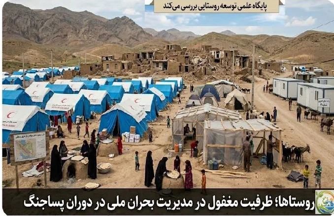 روستاها؛ ظرفیت مغفول در مدیریت بحران ملی در دوران پساجنگ