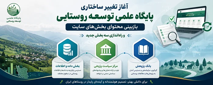 آغاز فصل تازه در پایگاه علمی توسعه روستایی؛ بازطراحی محتوا و راهاندازی سه بخش تخصصی جدید