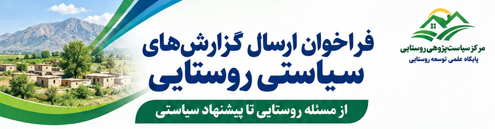فراخوان ارسال گزارشهای سیاستی روستایی منتشر شد؛ «از مسئله روستایی تا پیشنهاد سیاستی»