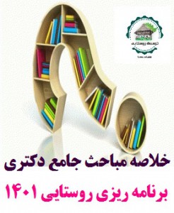 خلاصه مباحث  جامع دکتری برنامه ریزی روستایی 1404