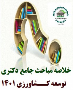 خلاصه مباحث دکتری توسعه کشاورزی 1404