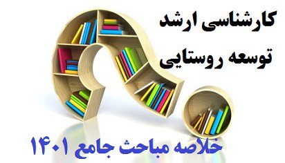 خلاصه مباحث جامع ارشد توسعه روستایی