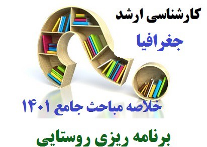 خلاصه مباحث جامع ارشد جغرافیا-برنامه ریزی روستایی